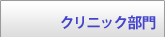 クリニック部門