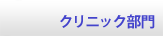 クリニック部門