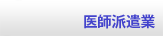 医師派遣業