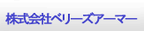 株式会社ベリーズアーマー